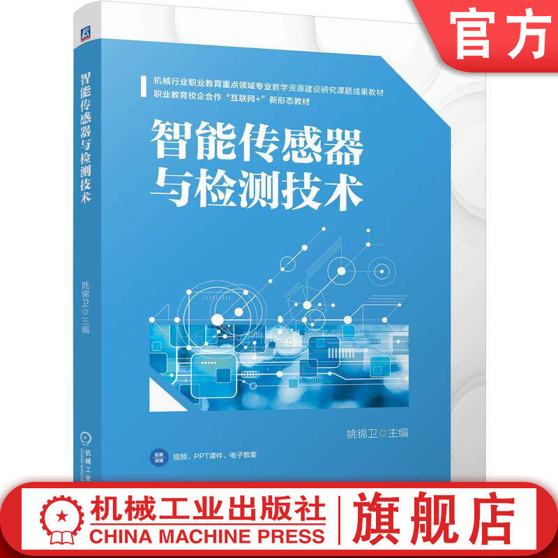 官网正版 智能传感器与检测技术 姚锦卫 9787111807261 机械工业出版社 教材