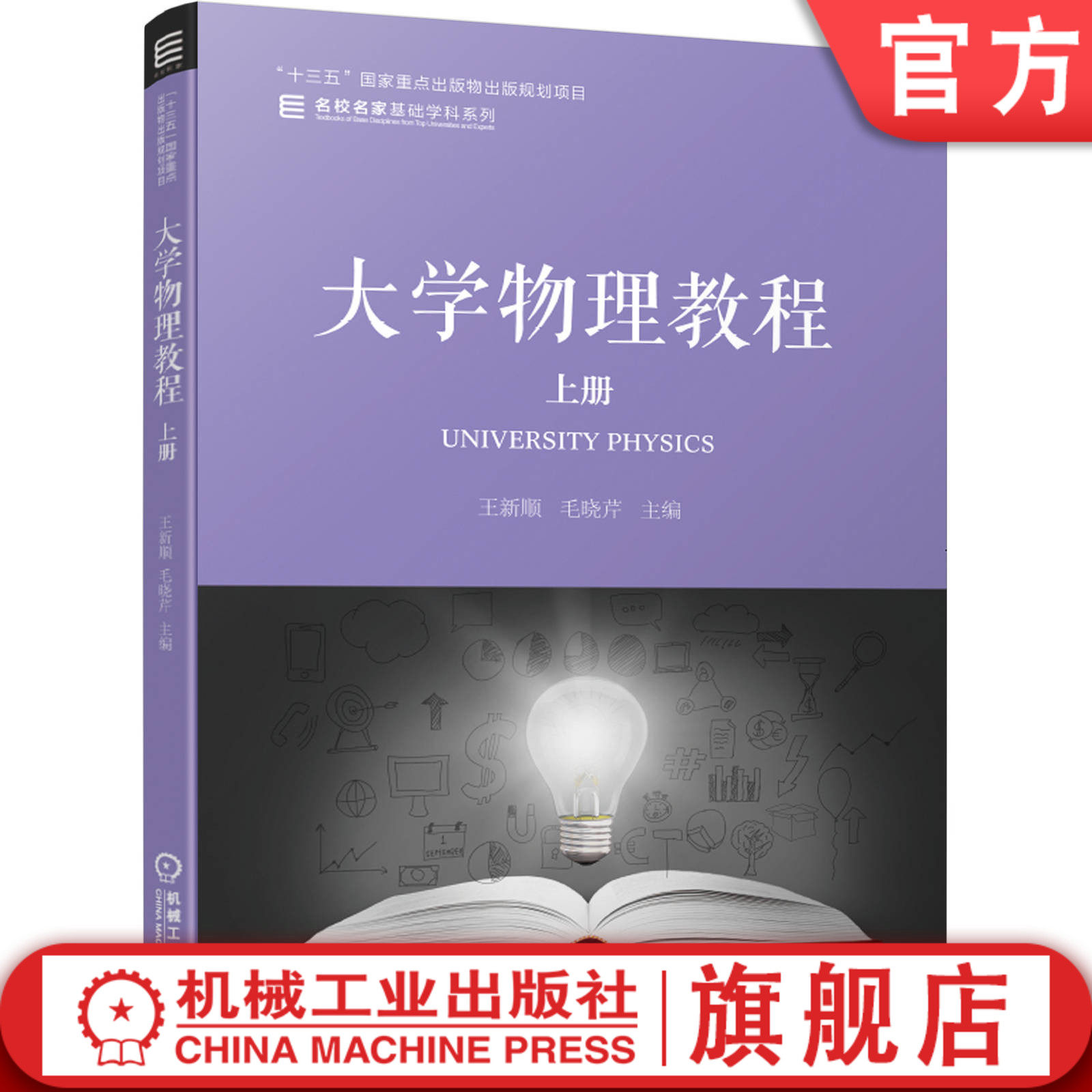 官网正版 大学物理教程 上册 王新顺 毛晓芹 名校名家基础学科 本科教材 9787111641834 机械工业出版社旗舰店,书籍/杂志/报纸,大学教材,淘宝优惠券,粉丝福利购,淘宝优惠卷