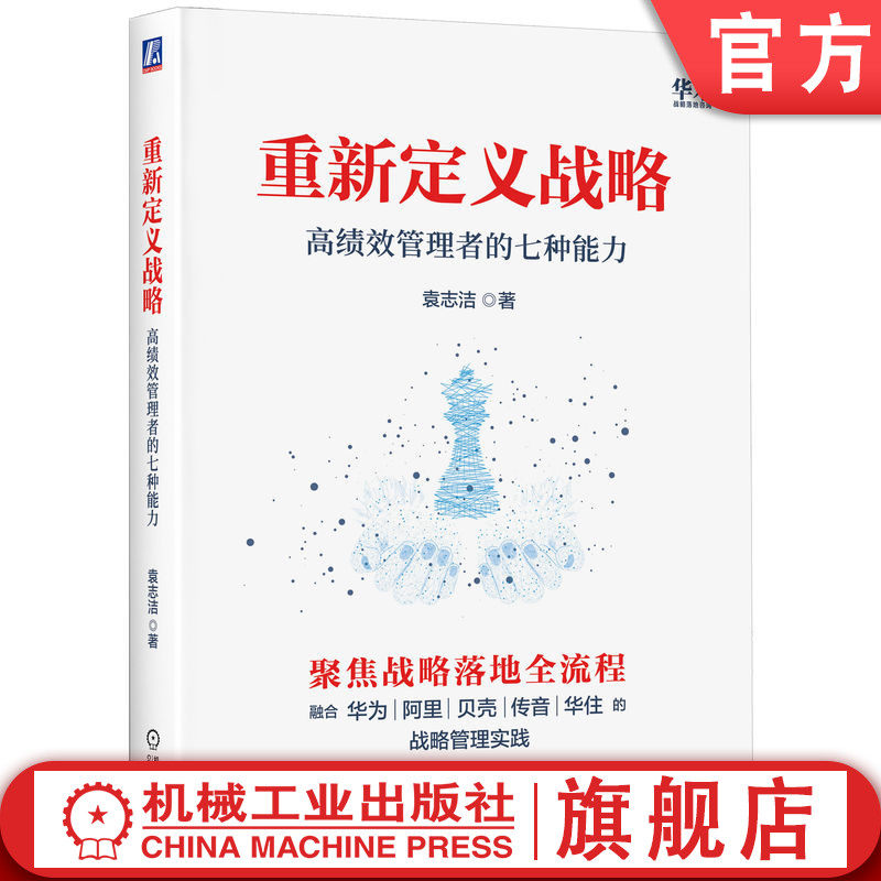 官网正版 重新定义战略 高绩效管理者的七种能力 袁志洁 咨询 定战略 造土壤 定战役 搭班子 定目标 造团队 拿结果 战略 落地 机工
