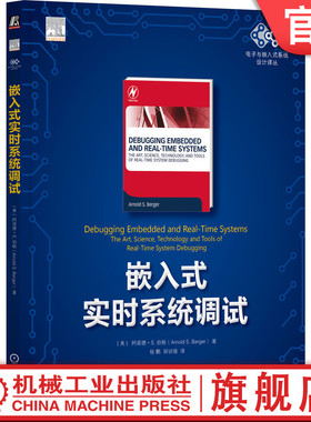 官网正版 嵌入式实时系统调试 阿诺德 伯格 实时性约束 处理器架构支持 功耗限制 内存泄漏 时钟抖动 ROM仿真器 逻辑分析仪