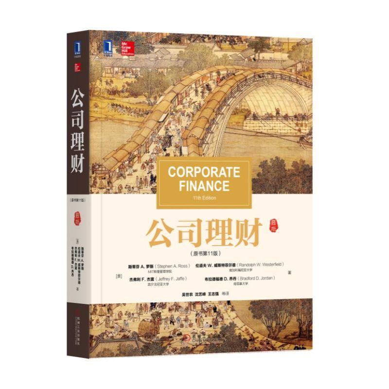 1765359|公司理财 原书第11版 斯蒂芬罗斯 中文版 公司金融财务管理 财务报表分析 华章管理类教材 投资理财书籍