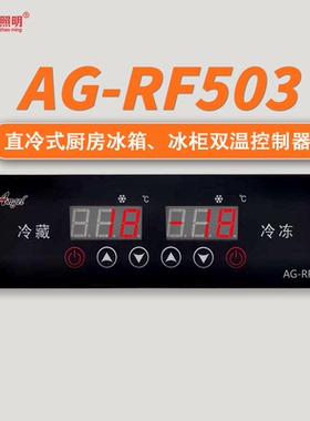 安高温控器AG-RF503双温AG-RF504厨房冷柜工作台数显温控原装