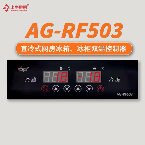 AG-RF503双温控器数字温控器