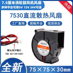 静音7530涡轮鼓风机 7.5CM离心散热风扇5V-24V烘干机电磁炉加湿器