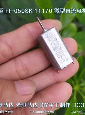 FF-050SK 11170 微型直流电机 光驱 玩具马达 DC3-9V DIY手工制作
