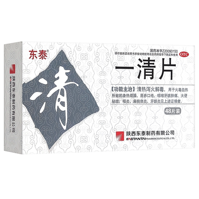 【东泰】一清片0.4g*48片/盒