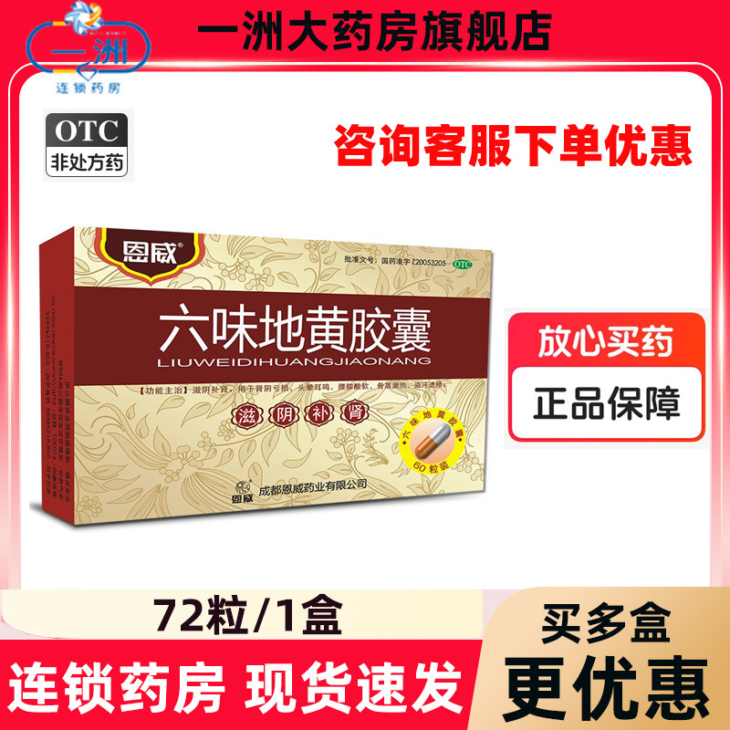【咨询优惠】恩威六味地黄胶囊72粒滋阴补肾男性用药遗精官方正品