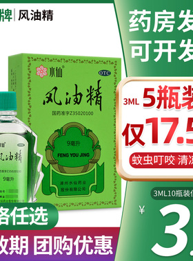 水仙风油精9ml/6ml/3ml漳州水仙牌老牌蚊虫叮咬止痒清凉官方正品