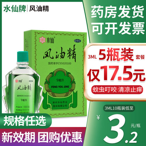 【水仙】风油精9ml*1瓶/盒【团购优惠可开发票】