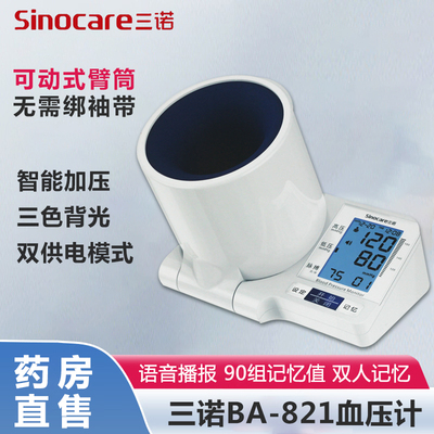 三诺电子血压计BA-821家用臂筒式