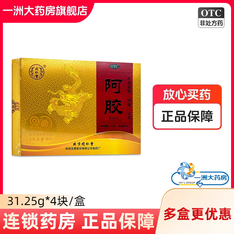 北京同仁堂 阿胶 31.25g*4块补血滋阴润燥止血用于血虚萎黄旗舰店
