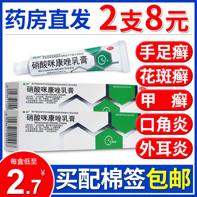 2支8元】鑫烨硝酸咪康唑乳膏10g手足癣细菌真菌皮肤指甲感染软膏