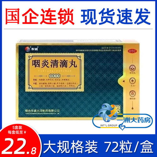 [东诚]咽炎清滴丸60mg*72丸*1瓶/盒