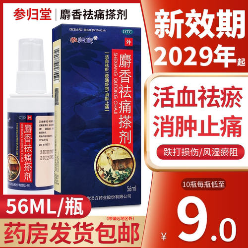 [参归堂]麝香祛痛搽剂56ml*1瓶/盒