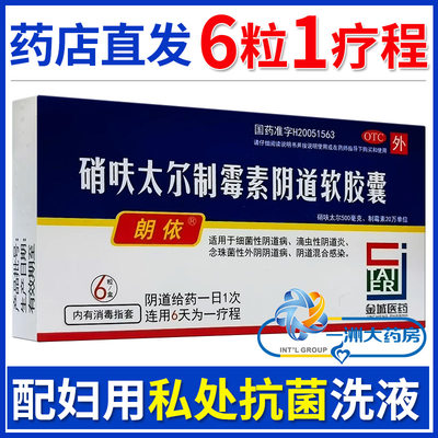 【朗依】硝呋太尔制霉素阴道软胶囊500mg20万IU*6粒/盒