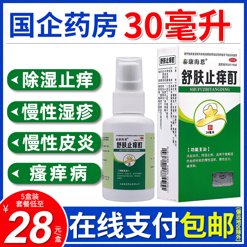 泰康海恩舒肤止痒酊30ml活血祛风除湿止痒缓解慢性湿疹皮炎瘙痒病 OTC药品/国际医药 抗菌消炎 原图主图