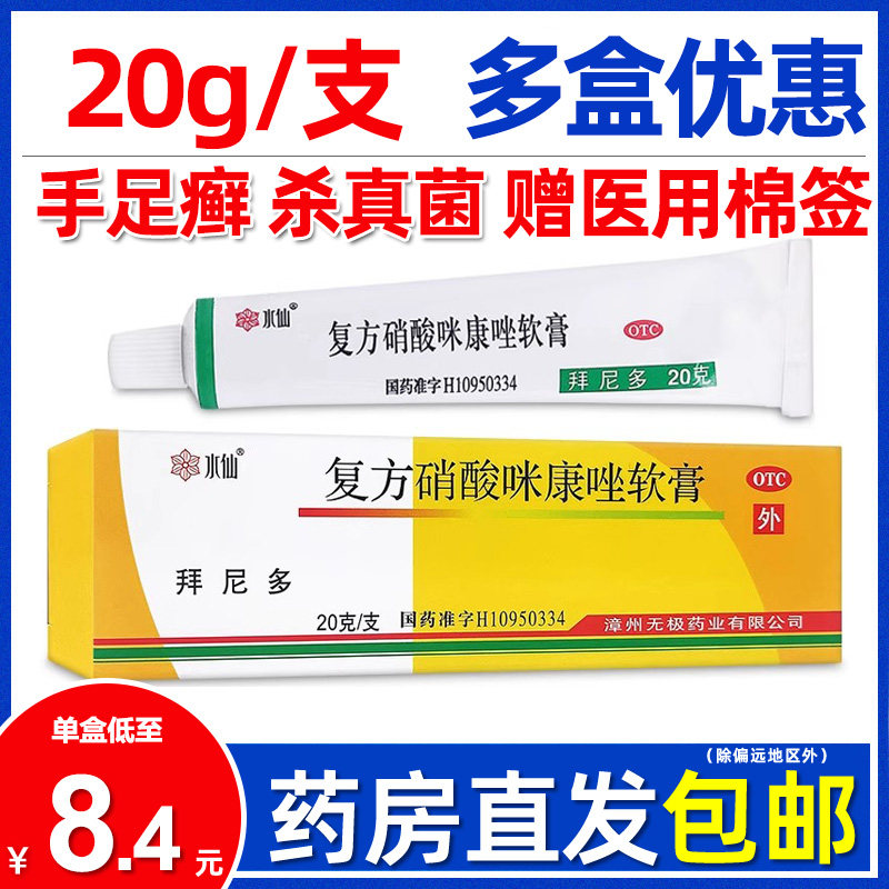 赠棉签】水仙拜尼多复方硝酸咪康唑软膏20g体股癣手足癣脚气药膏,OTC药品/国际医药,癣症,淘宝优惠券,粉丝福利购,淘宝优惠卷