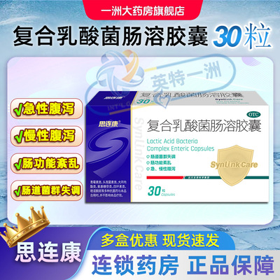 思连康复合乳酸菌肠溶胶囊30粒急性慢性腹泻肠道菌群失调旗舰正品