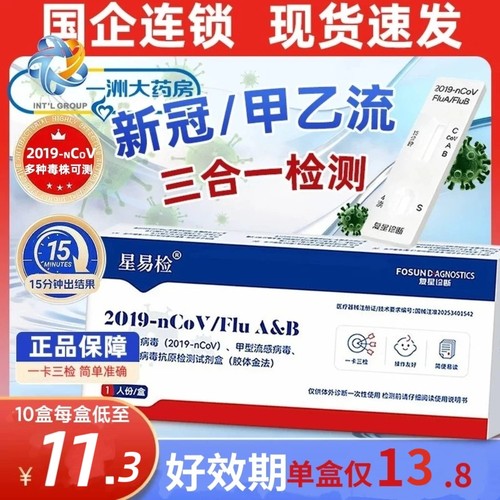 【1盒12.8】星易检新冠甲流乙流