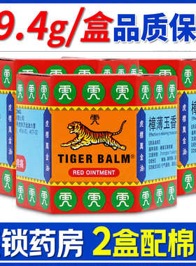 TigerBalm/虎标万金油红19.4g原新加坡进口筋肉疼痛樟薄玉香软膏