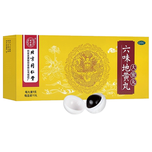 北京同仁堂六味地黄丸10丸大蜜丸滋阴补肾阴亏虚腰膝酸软六位地黄