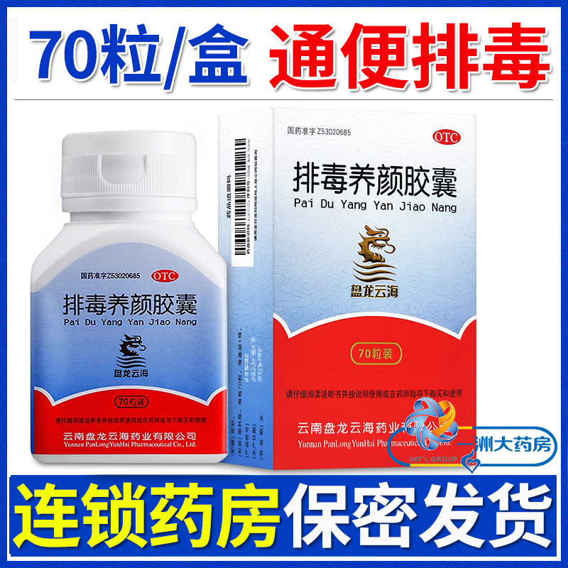 【盘龙云海】排毒养颜胶囊0.4g*70粒/盒【痤疮色斑】