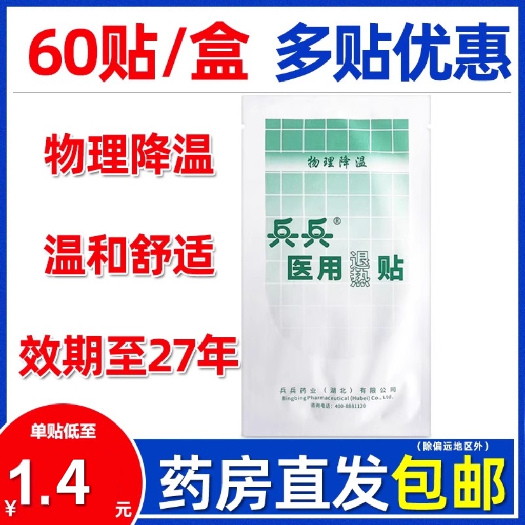 20贴30元】兵兵医用退热贴