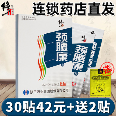 16贴25元】修正颈腰康贴药店款