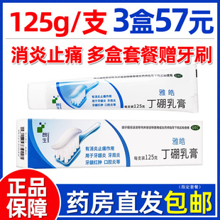 赠牙刷】朗生雅皓丁硼乳膏125g消炎牙周炎牙龈红肿口腔炎非牙膏