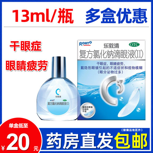 【乐敦清】复方氯化钠滴眼液(II)13ml*1瓶/盒