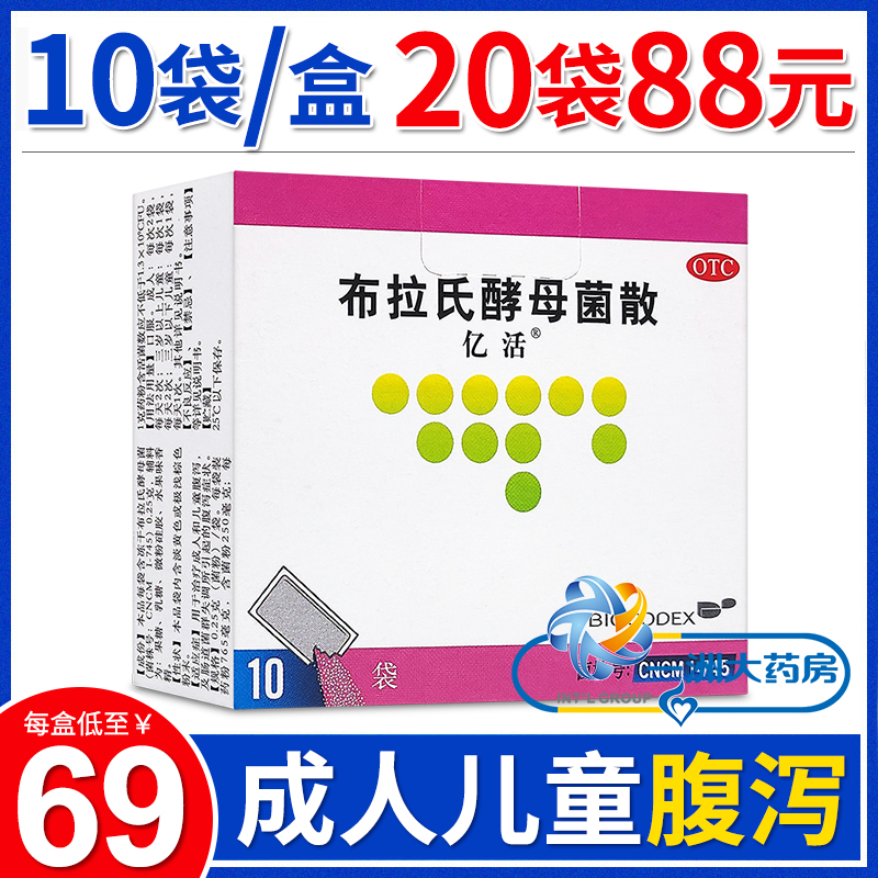 布拉氏酵母菌散亿活10袋/盒成人和儿童腹泻肠道菌群失调配益生菌