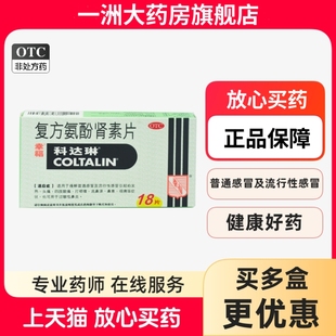 香港幸福科达琳复方氨酚肾素片18片感冒药发热头痛打喷嚏流鼻涕