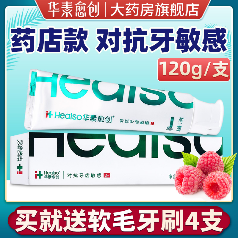送牙刷】华素愈创牙膏旗舰店对抗牙齿敏感树莓 可搭配牙齿脱敏剂