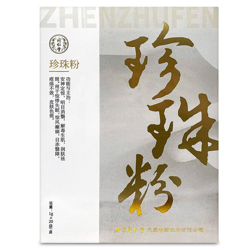 北京同仁堂珍珠粉内服外用润肤祛斑皮肤色斑