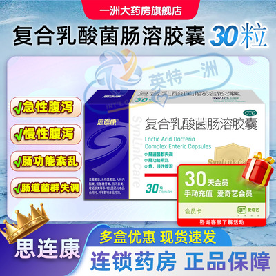 思连康复合乳酸菌肠溶胶囊30粒急性慢性腹泻肠功能絮乱旗舰店正品