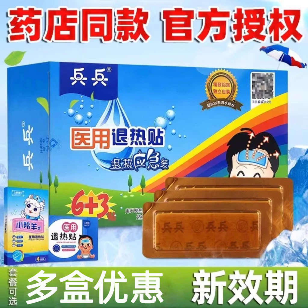 包邮21贴】兵兵退热贴儿童婴幼儿物理降温冰冰成人医用退热贴冰贴