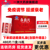 旗舰店 免疫调节延缓衰老青春保 6瓶简装 青春宝永真片0.3g 80片