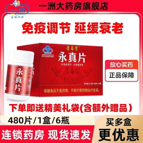 Флагманский магазин] Молодежный фильм Bao Yongli Film 0.3g*80 штук*6 бутылок упрощенного иммунного регулирования задерживает старение страхования молодежи