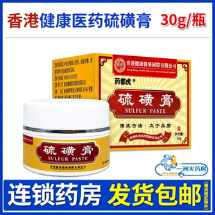香港健康医药药都虎硫磺膏30g硫磺山茶蛇床子百部艾叶提取物正品