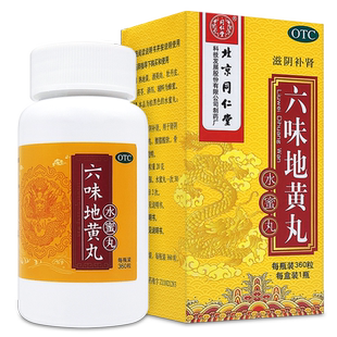 北京六味地黄丸正品同仁堂官方旗舰店男士补肾滋阴女人水蜜丸六位