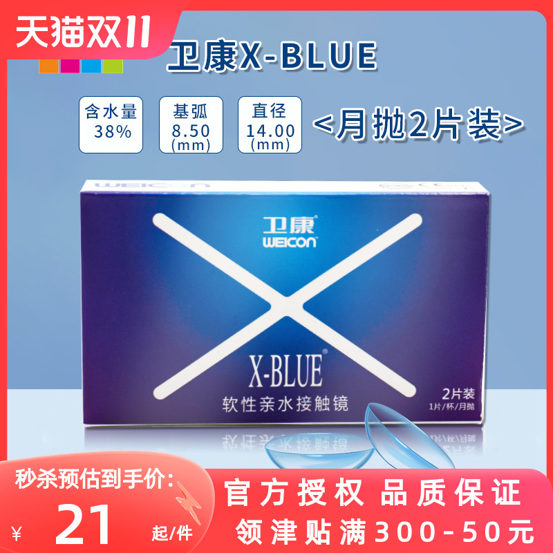 卫康月抛隐形近视眼镜2片装x-blue轻薄透明舒适水润官网正品