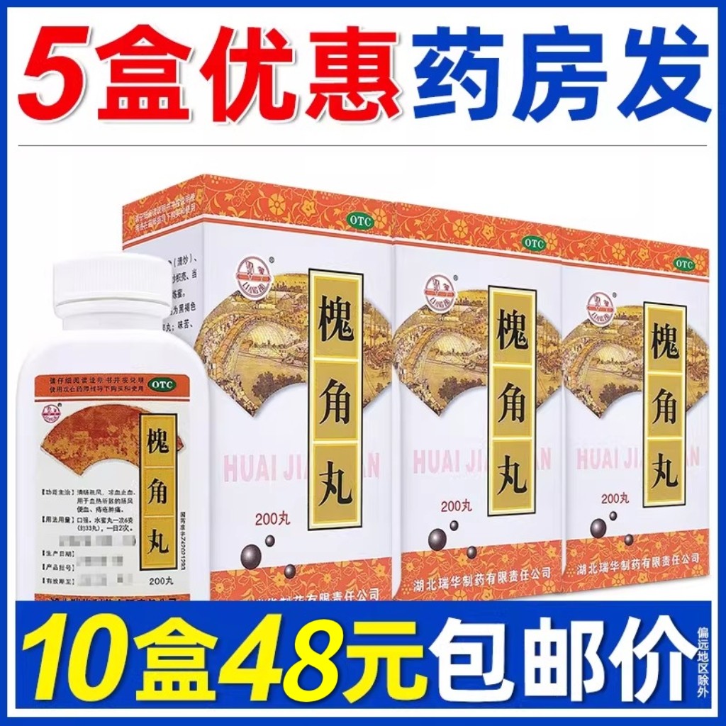 [梁湖]槐角丸0.18g*200丸*1瓶/盒【5盒24元】包邮价图片