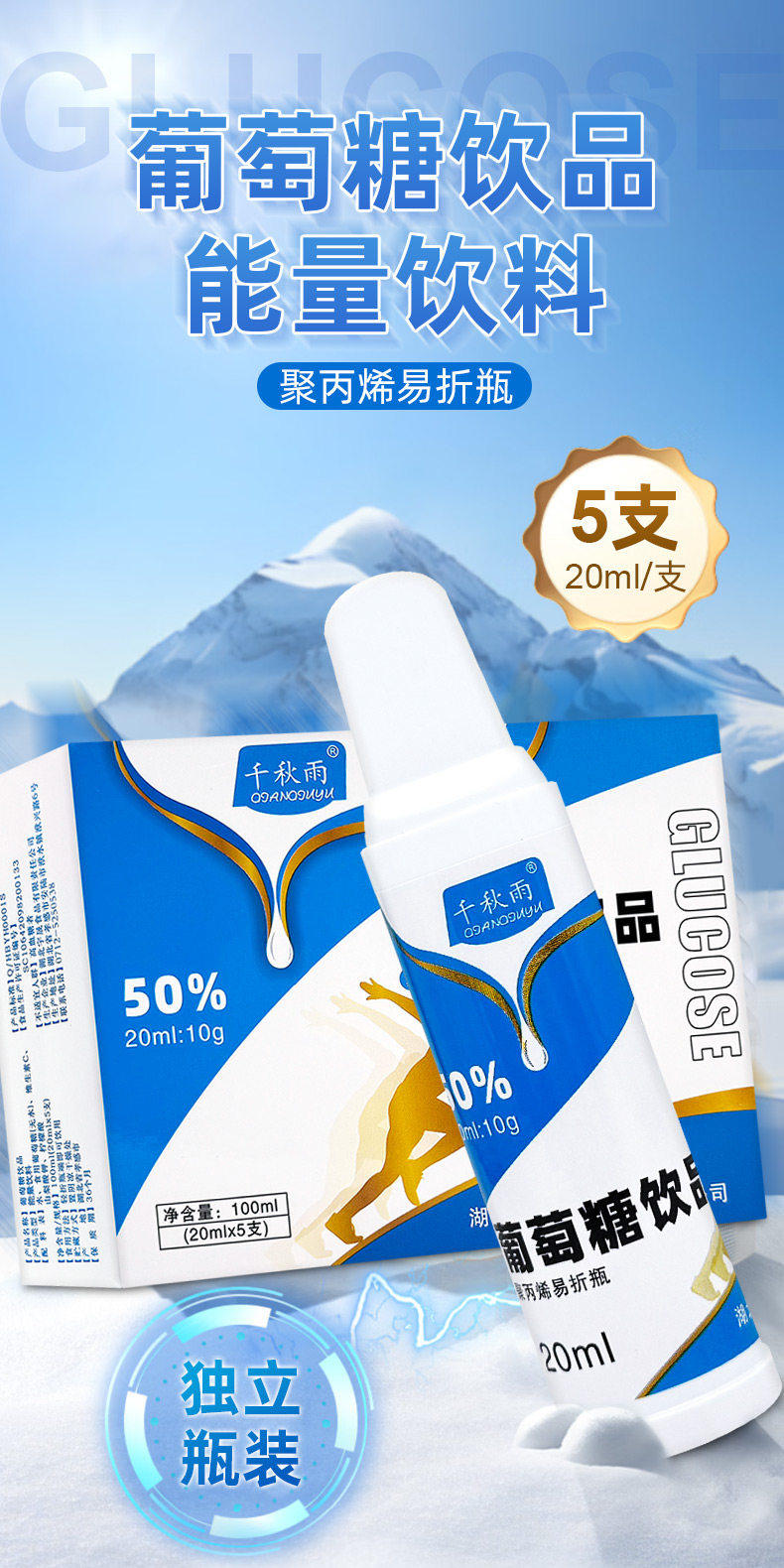 千秋雨葡萄糖口服液50%葡萄糖饮品20ml*5支非吉天瑞易折瓶便携