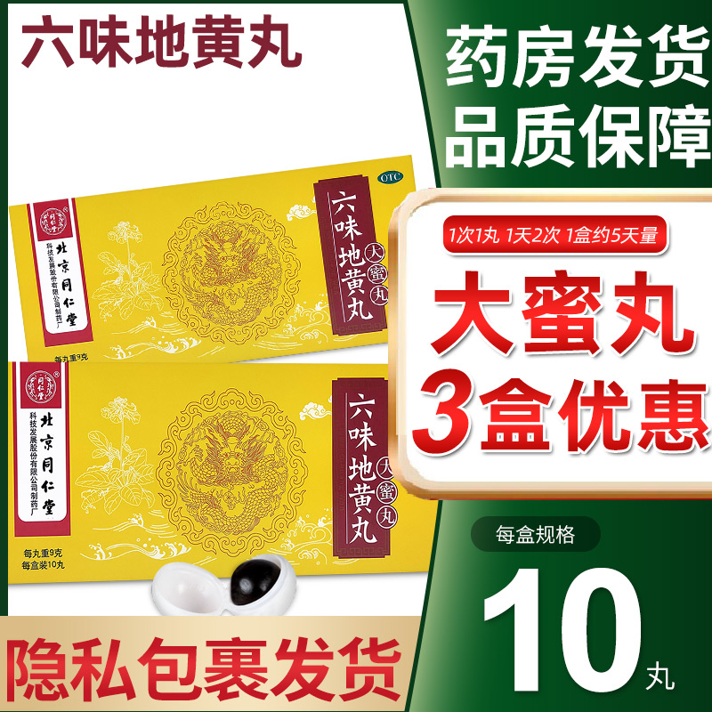 六味地黄丸北京同仁堂早泄男性大蜜丸补肾阴虚六位非浓缩丸水蜜丸