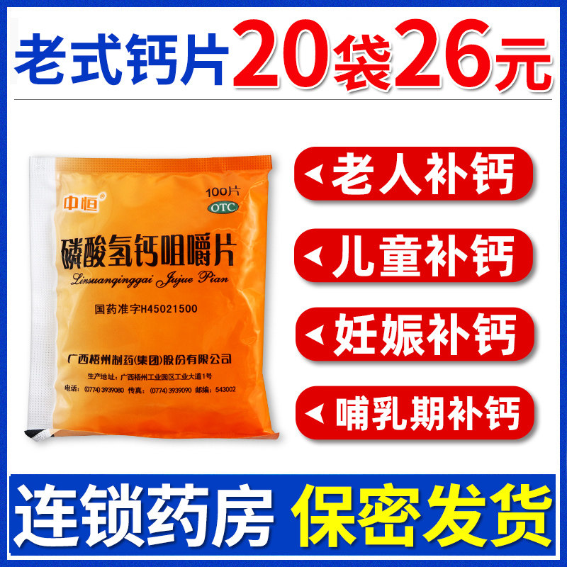 中恒磷酸氢钙咀嚼片100片骨质疏松妊娠哺乳儿童中年老式钙片补钙,OTC药品/国际医药,维矿物质,淘宝优惠券,粉丝福利购,淘宝优惠卷