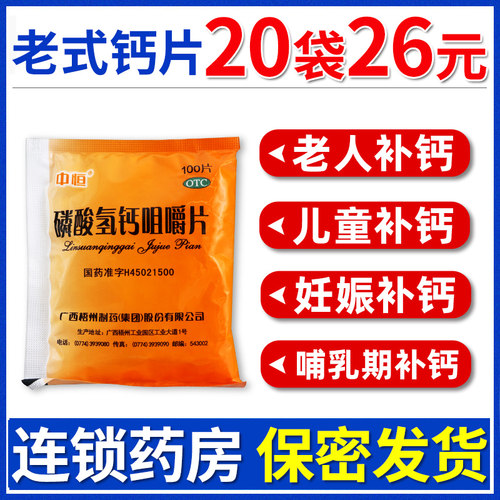 【中恒】磷酸氢钙咀嚼片0.15g*100片/袋【10袋15元】
