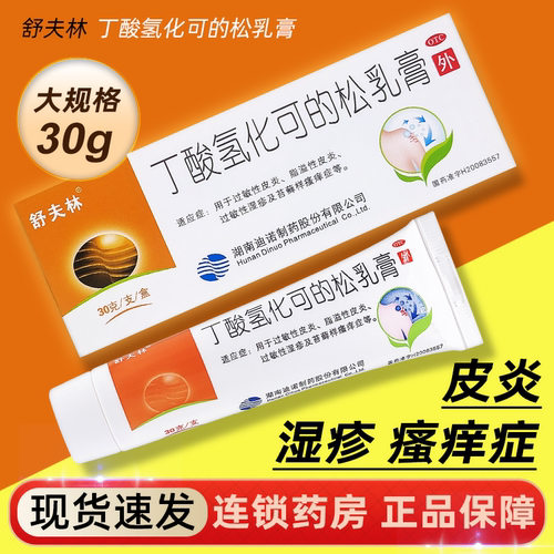 [舒夫林]丁酸氢化可的松乳膏0.1%*30g*1支/盒【包邮】