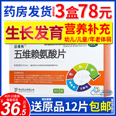 迈维希五维赖氨酸片48片幼儿儿童生长发育年老体弱营养补充非颗粒