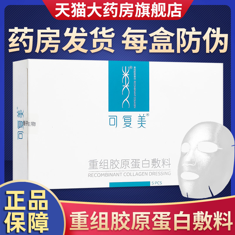 可复美重组胶原蛋白敷料5片蓝盒修复痤疮痘皮炎非面膜官方旗舰店