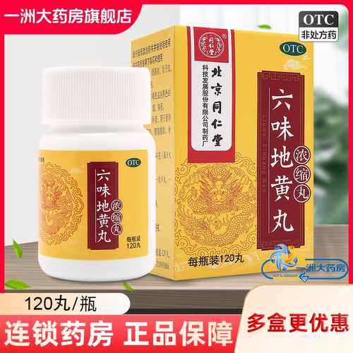 [同仁堂]六味地黄丸0.18g*120丸*1瓶/盒【3盒优惠】
